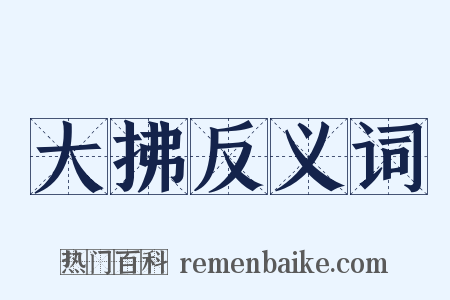 大拂反义词是什么意思的图片